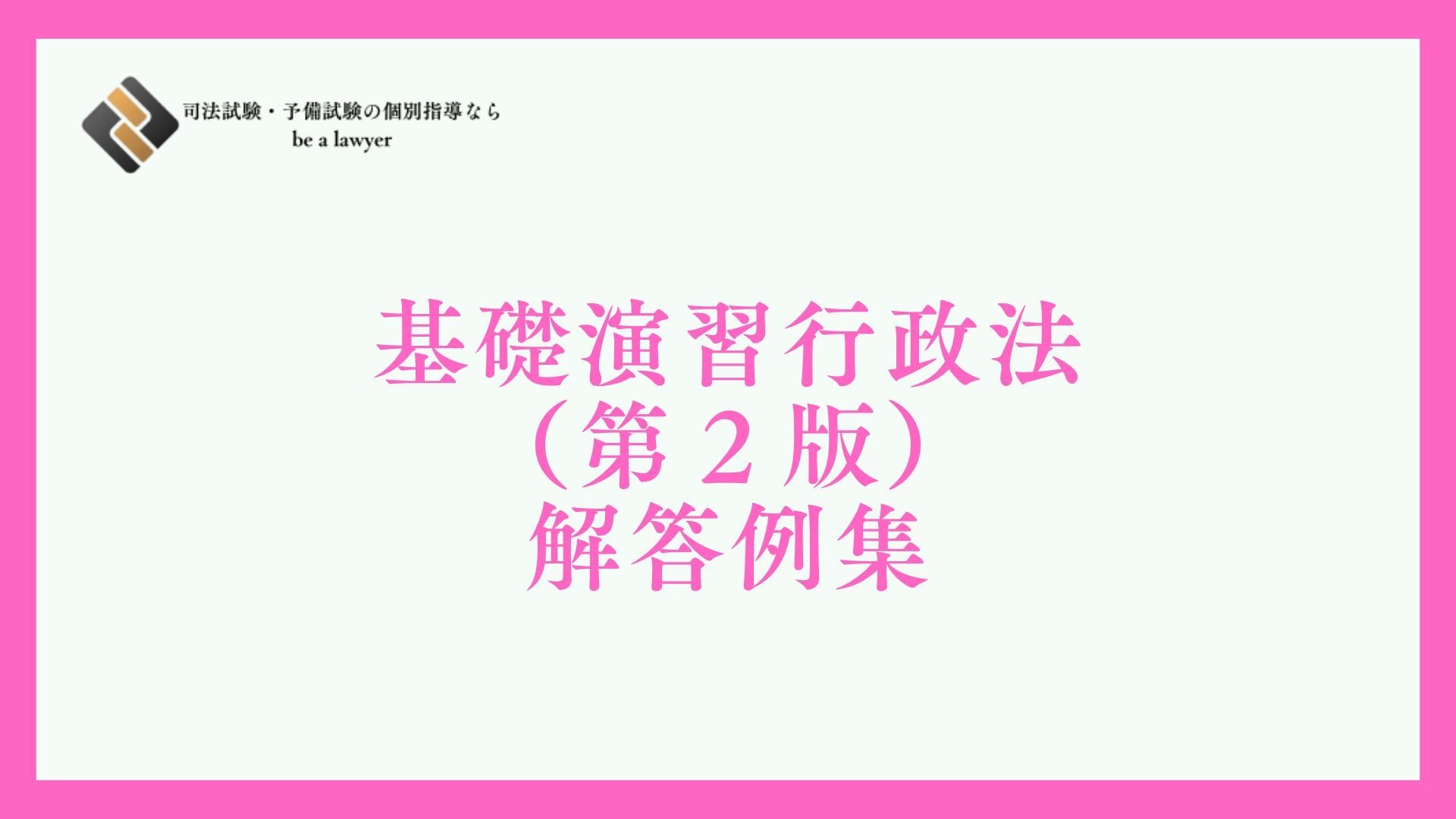 基礎演習行政法（第2版）解答例集 | 予備試験・司法試験個別指導専門