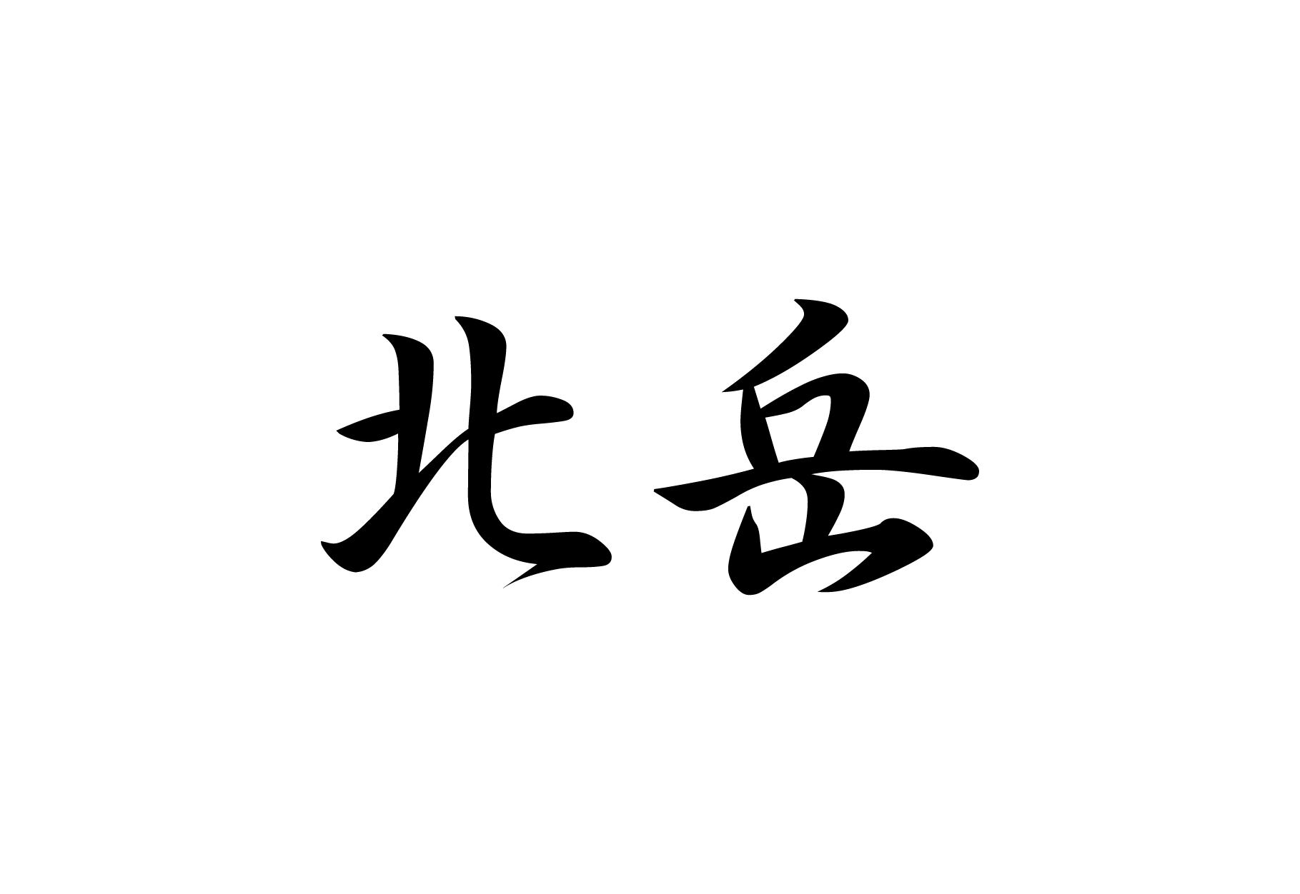 百名山ステッカー 山岳 ステッカー 北岳 a 日本百名山 山名