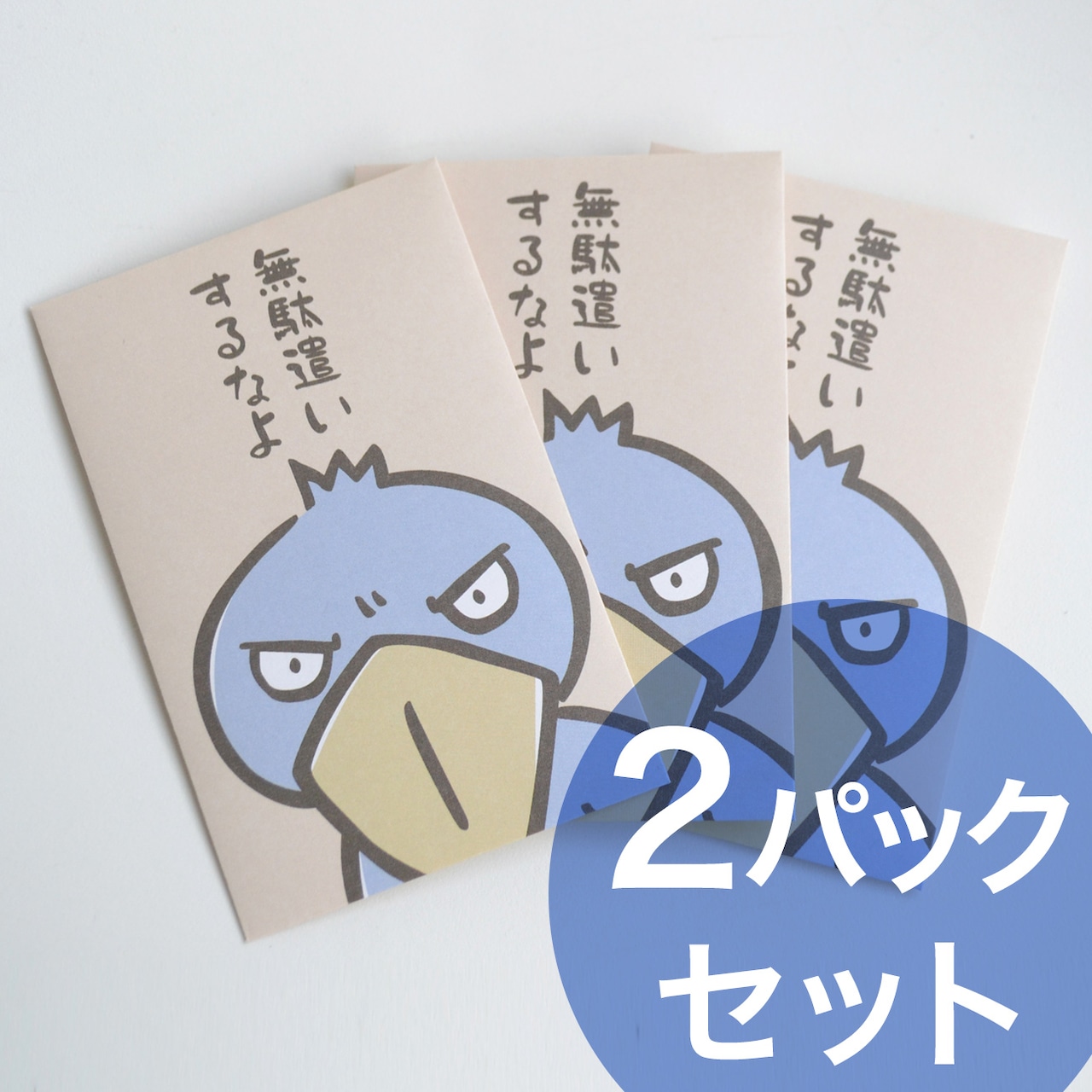 ポチ袋3枚セット【無駄遣いするなよ】×2Packセット★ハシビロコウ