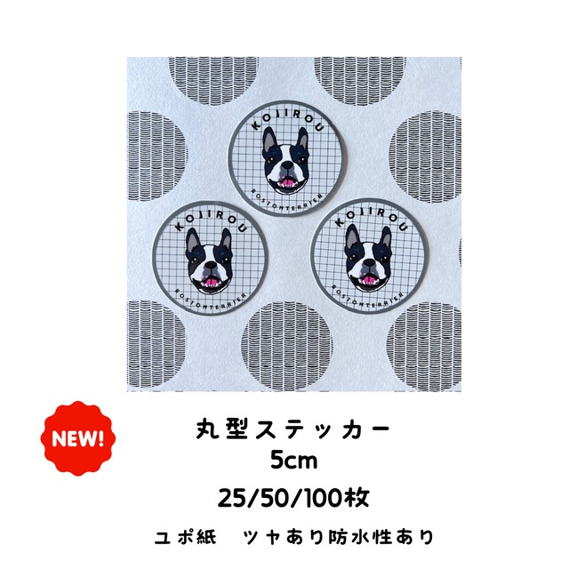 【うちの子グッズ】丸型ステッカー 25/50/100枚