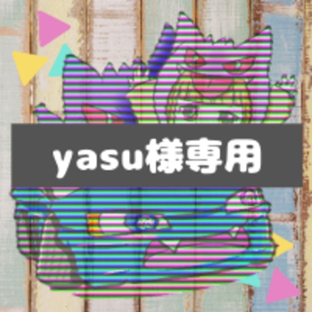 YASUさま専用