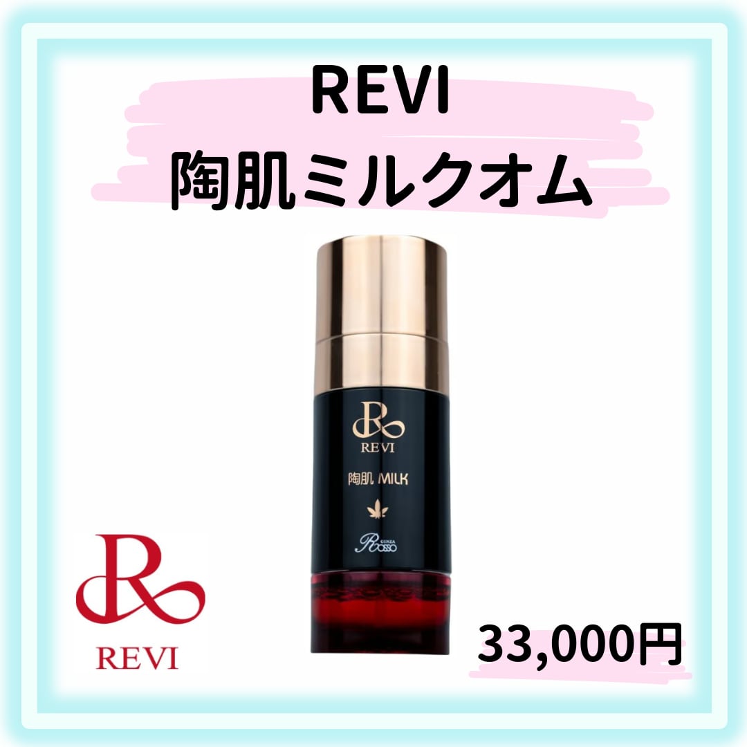 REVI 陶肌ミルクオム
