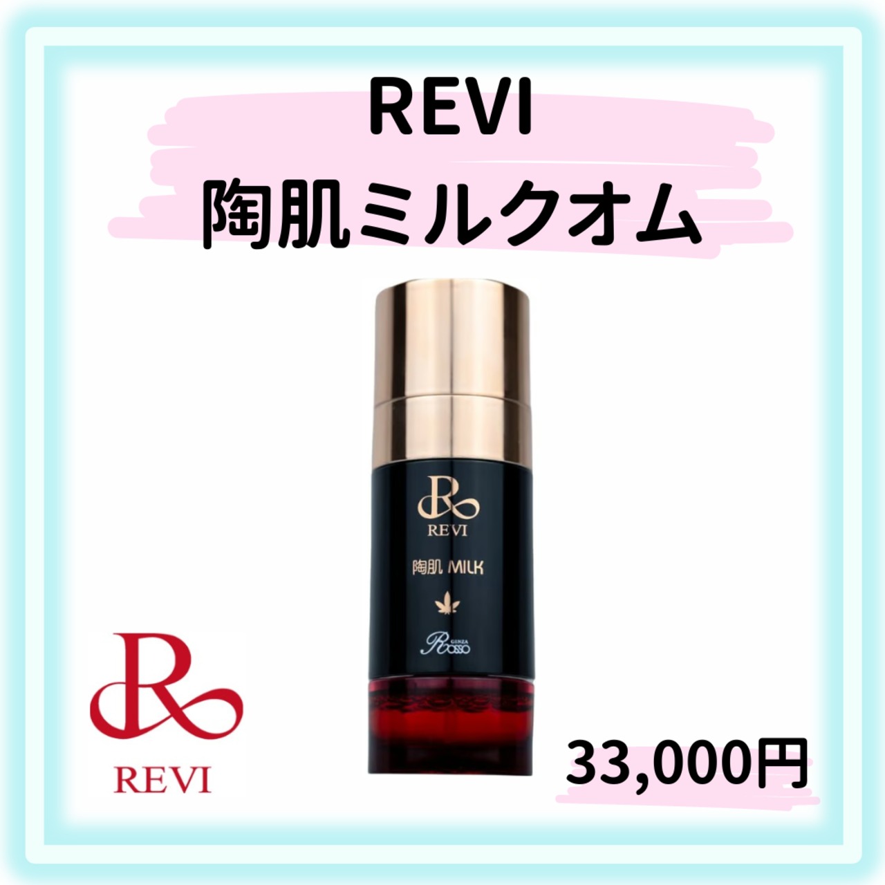 ルヴィ陶肌ミルクオム | REVIオンラインストア（ルヴィ正規代理店)