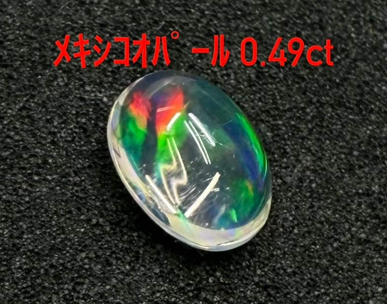 Y☆極美品　メキオパールルース 極美品！ メキシコオパール 0.49ct ルース（LA-8073） | LAGOON