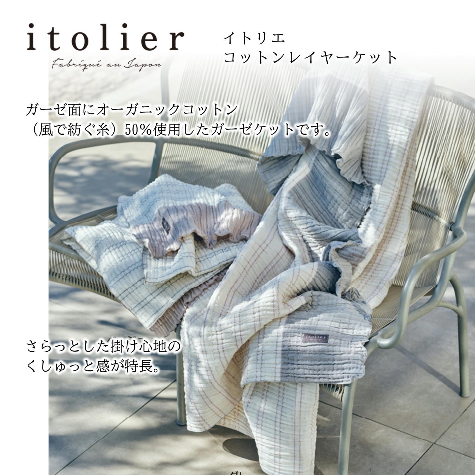 itolier 西川コットンレイヤーケットⓇ シングル オーガニックコットン