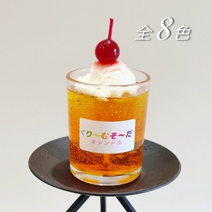 クリームソーダキャンドル（全8色）