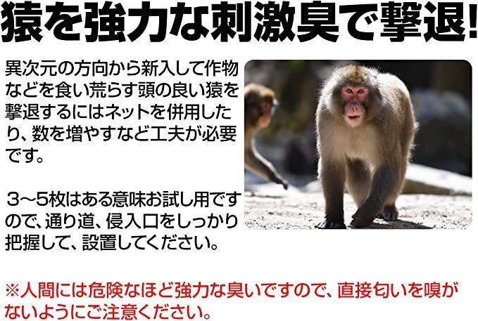 撃退サル激臭シート 5個入 猿対策 激辛臭が約2倍の強力タイプ | PAY ID