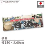 【受注生産】横幕 甘酒 米麹 Yakusha-e Style 180×60cm 47866