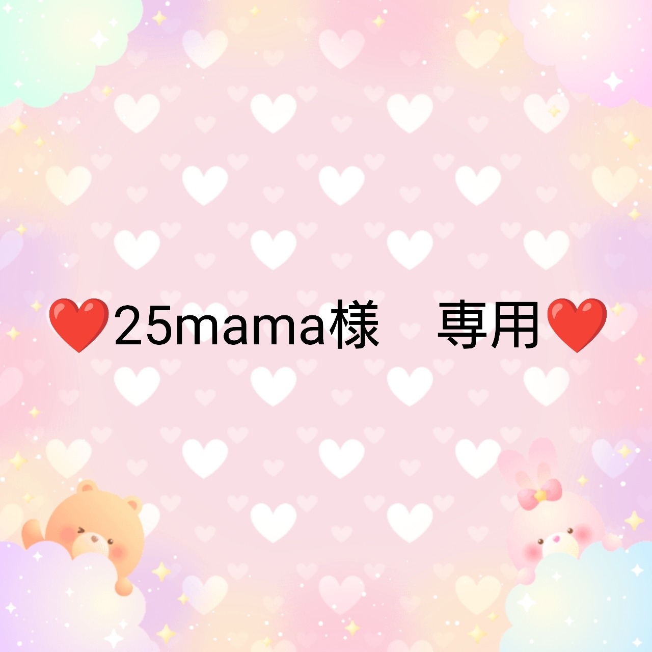 ❤25mama様　専用❤３