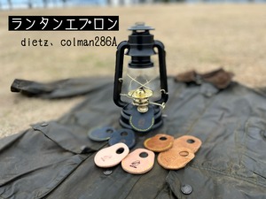 ランタンエプロン " デイツやコールマン286Aなど "