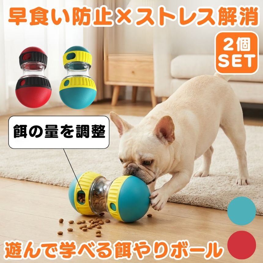2個セット 犬おもちゃ 知育玩具 早食い防止 フードボウル 犬のおもちゃ