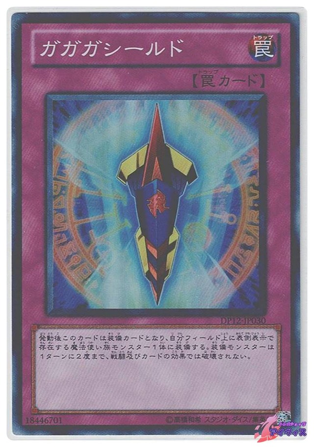 ガガガシールド　[スーパー] [ランクA] [DP12-JP030] [遊戯王]