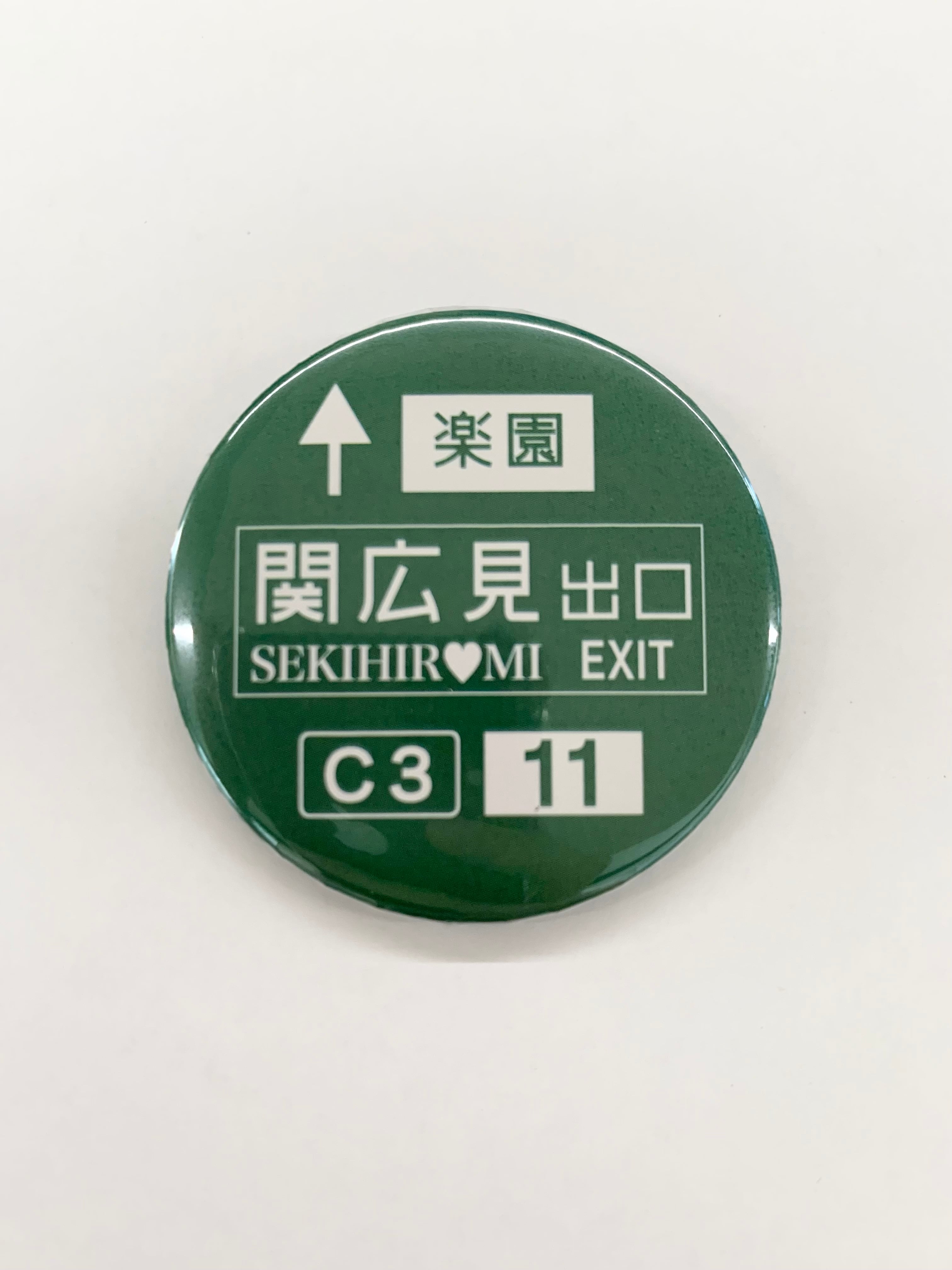 関広見IC応援グッズ 缶バッジ楽園ver.【1個】 | キョードーバザール