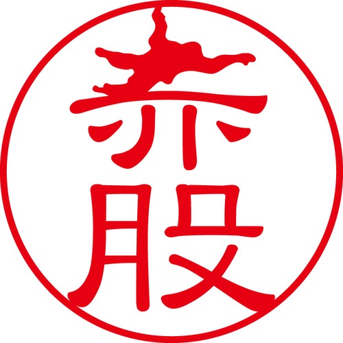 赤股 - フォーマル（商品コード：00277）