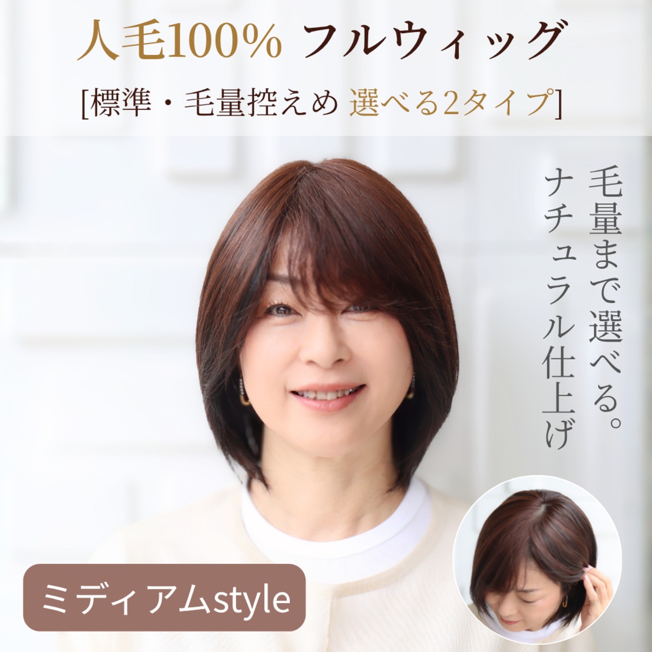 医療用ウィッグ 人毛100％ 選べる毛量 フルウィッグ［標準／毛量控えめ］ミディアムヘア