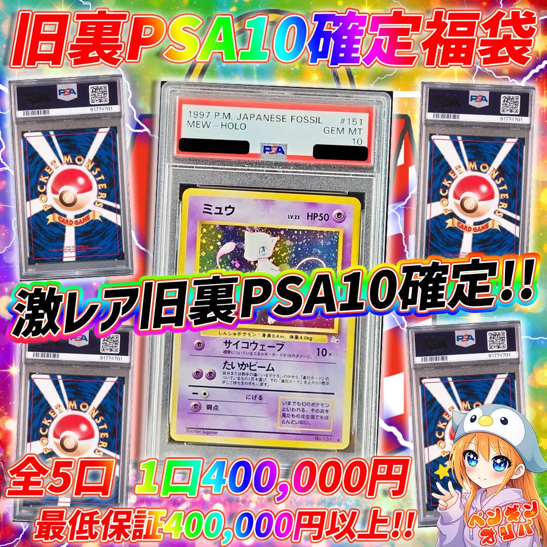 5/5 旧裏PSA10確定福袋 〜ゾロ目の日&GW特別旧裏封入仕様〜 | オリパ