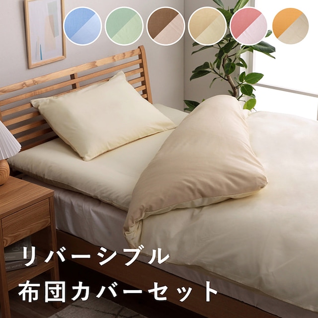 カバー3点セット リバカバー 150×210cm シングルロング(3点セット)