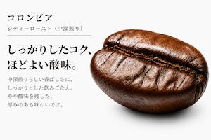 コロンビア シティロースト｜中深煎り