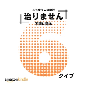 こうゆう人は治りません！不調に陥る６タイプ（電子書籍）