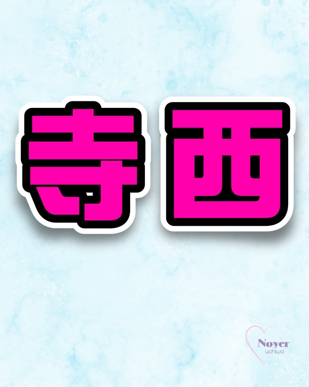 さく 規定内 W星型団扇文字 | noyeruchiwa