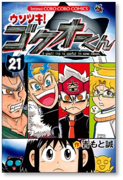 ウソツキゴクオーくん 吉もと誠 [1-25巻 漫画全巻セット/完結