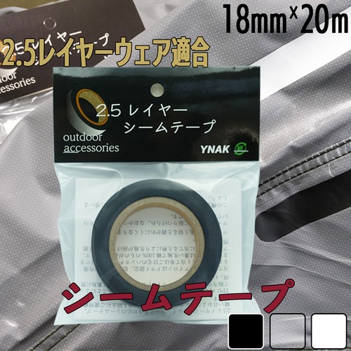 シームテープ レインウェア 2.5レイヤー 対応 テント不適正 補修 リペア シームレス 防水 対策 メンテナンス アイロン 幅18mm×20m ブラック ホワイト 透明 YNAK