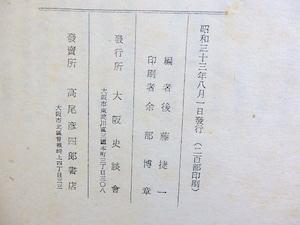 有賀以敬齋長伯阿波日記　/　後藤捷一　編　[30461]