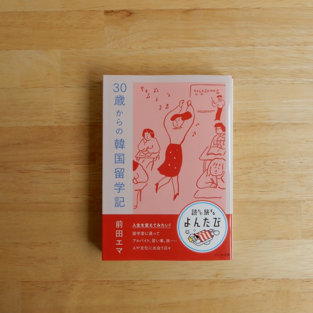 30歳からの韓国留学記（だいわ文庫） / 前田エマ