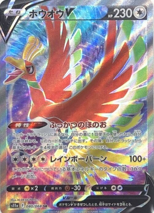 【Bランク】ホウオウV(SR)