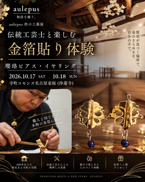 【10/17・18開催】伝統工芸士と楽しむ「金箔貼り体験」｜瓔珞ピアス・イヤリング