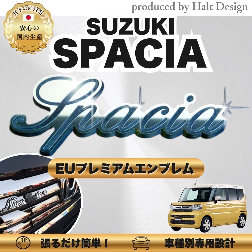 スズキ カーアクセサリー EUプレミアムエンブレム SPACIA スペーシア