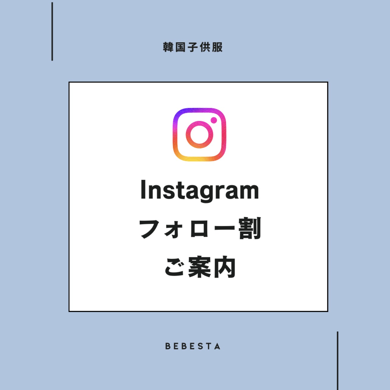 Instagramフォロー割のご案内