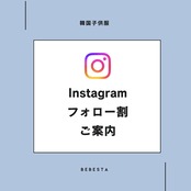 Instagramフォロー割のご案内
