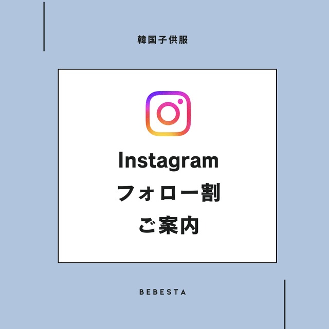 Instagramフォロー割のご案内