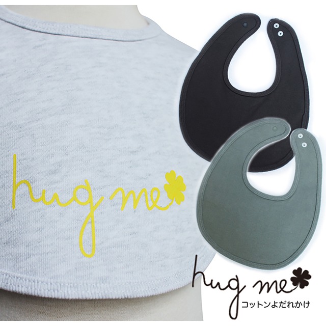 hug me　コットンよだれかけ　ベビースタイ