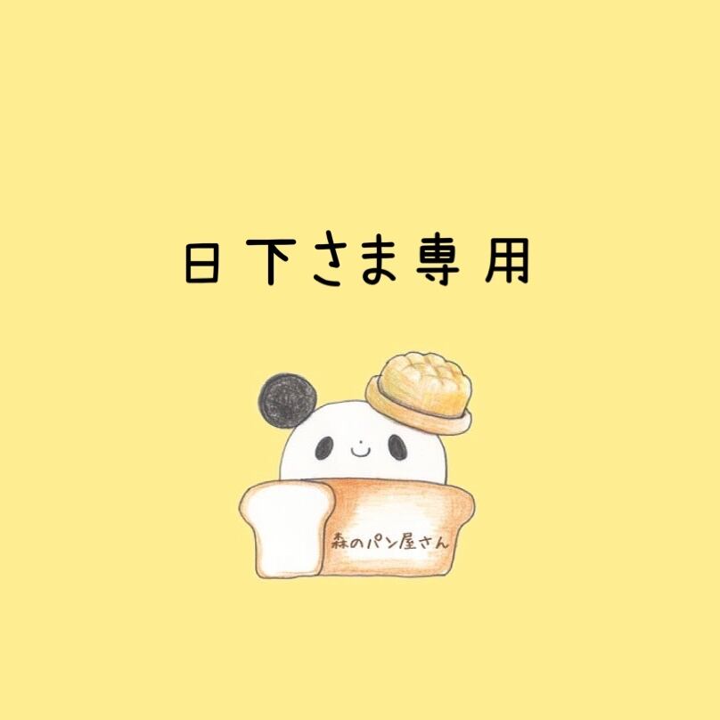 HISITA様専用 【公式通販】 HISITA様専用 【公式通販】