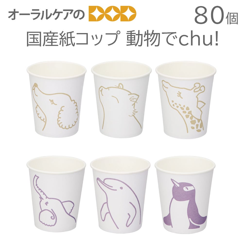 踏まれた紙コップ 1袋80個入 国産紙コップ 動物でchu! 紙厚：ふつう 【メール便不可
