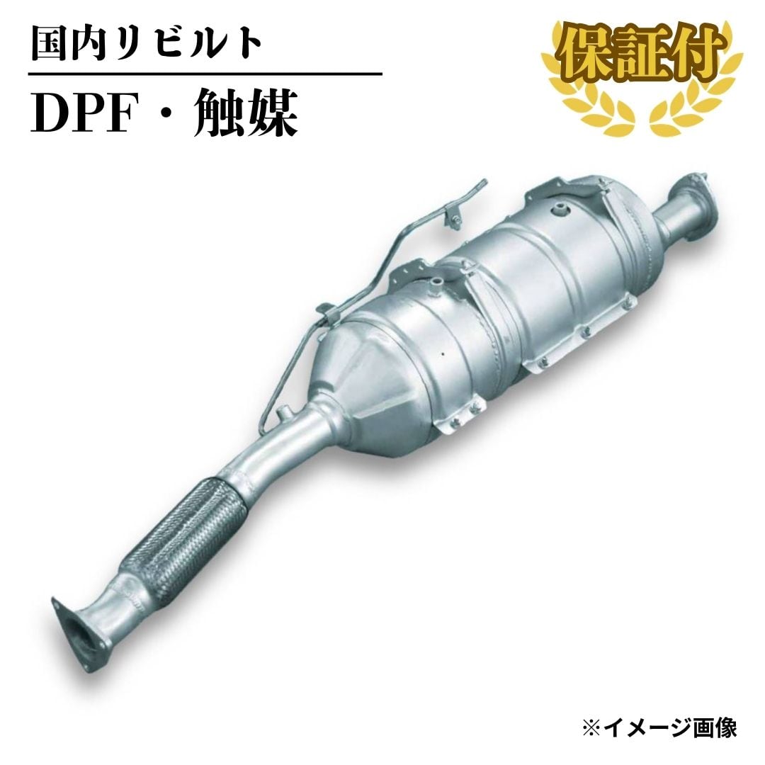 リビルト DPF 触媒 キャタライザー】トヨタ ダイナ XZC605 XZC645