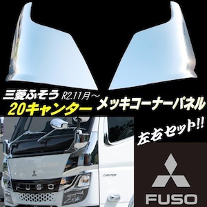 20' キャンター 2トン メッキ コーナー パネル カバー 三菱 ふそう 標準 ワイド 2020年 令和2年11月〜 純正交換 鏡面