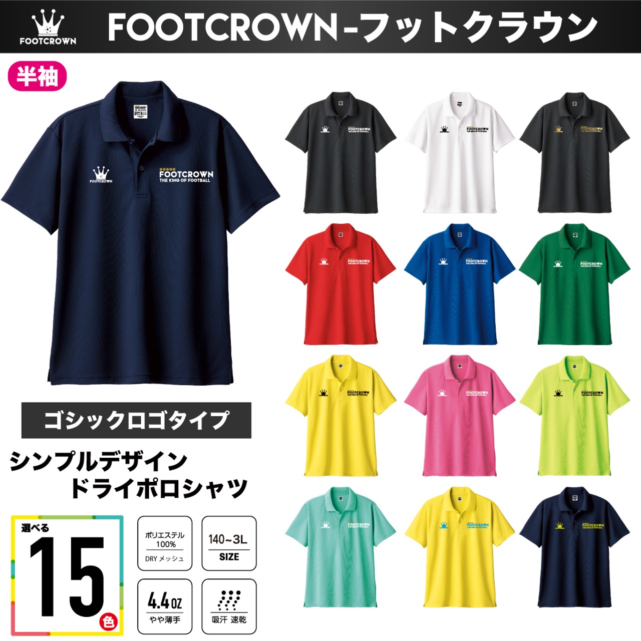 フットクラウン 15色展開 シンプルドライポロシャツ 120~3L 大きめ対応 チームオーダー対応 - 1