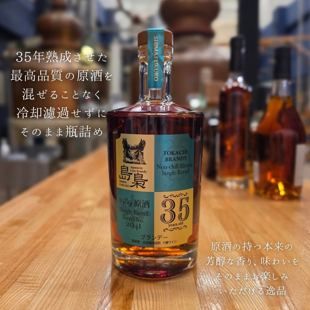 【2本限定！】島梟 十勝ブランデー 原酒35年熟成