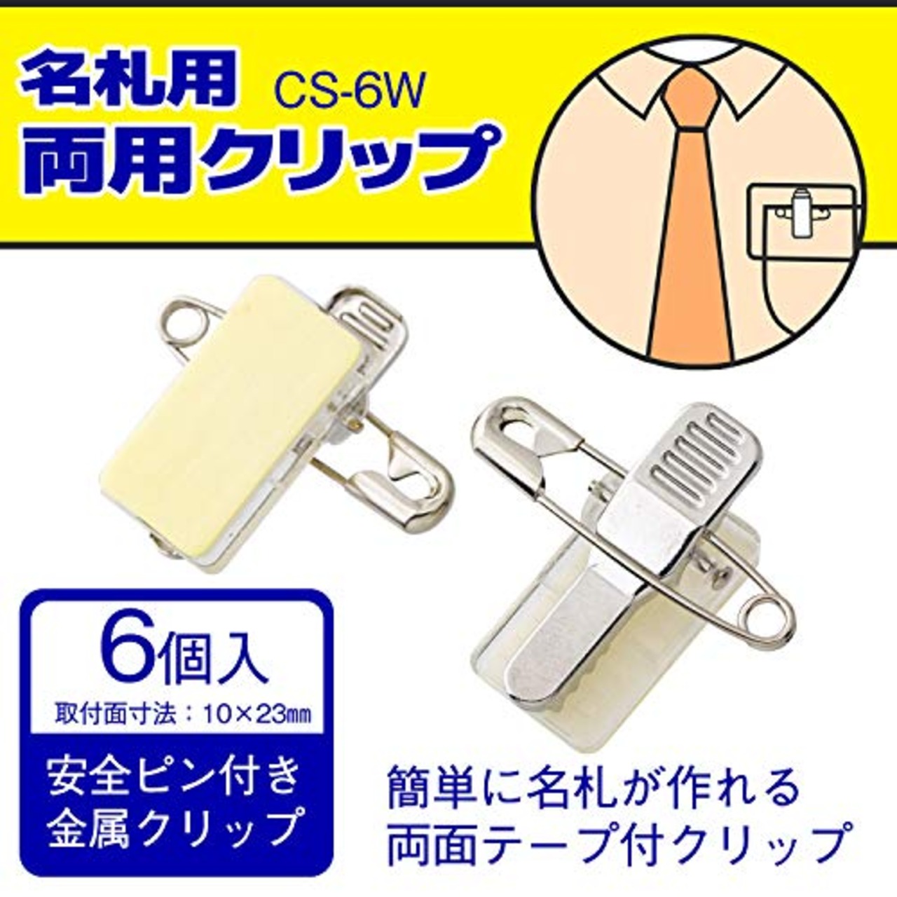 ライオン事務器 名札用両用クリップ 6個入 CS-6W