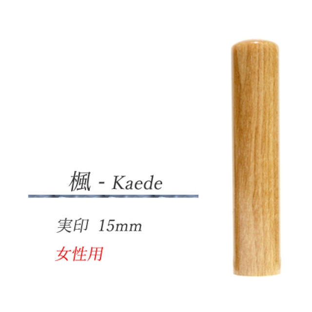 楓 - Kaede　実印15mm【女性用】