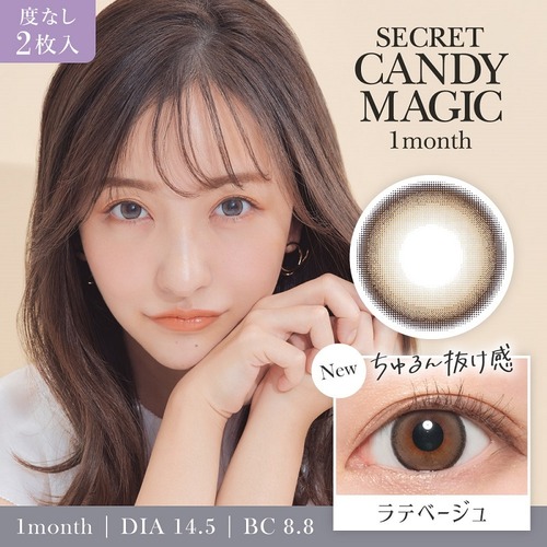 【度なし】シークレットキャンディーマジック(secret candymagic 1month)《Latte Beige》ラテベージュ[2枚入り]