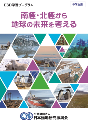 中学生用ESD学習プログラム「南極・北極から地球の未来を考える」