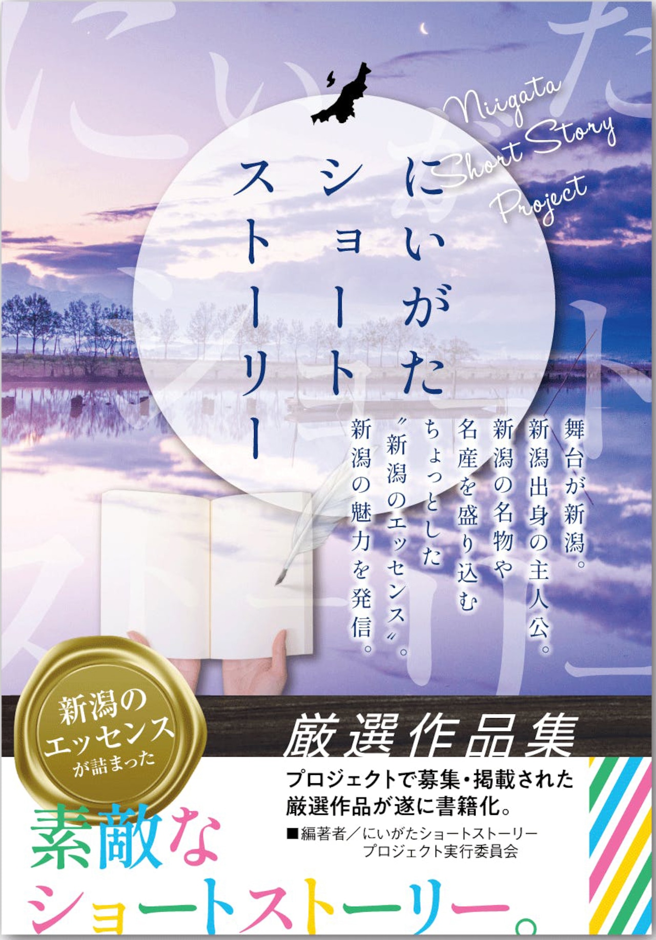 【書籍】にいがたショートストーリー