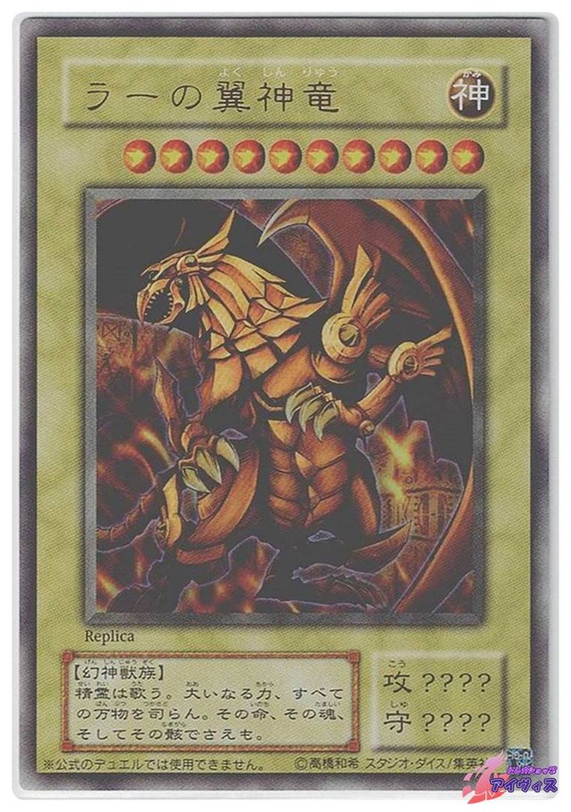 ラーの翼神竜　[ウルトラ] [ランクA] [遊戯王]