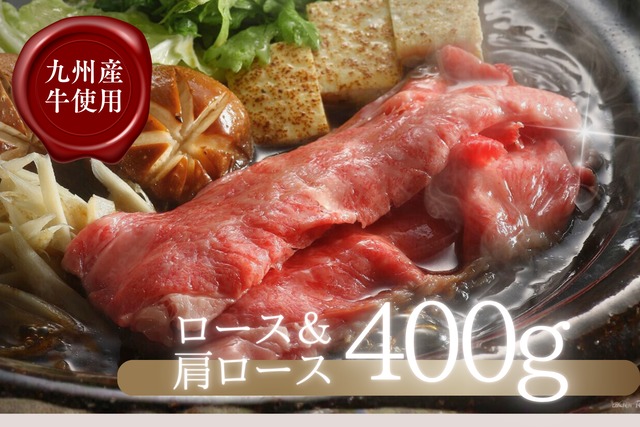＜九州牛＞すき焼き肉（ロース＆肩ロース・400g）