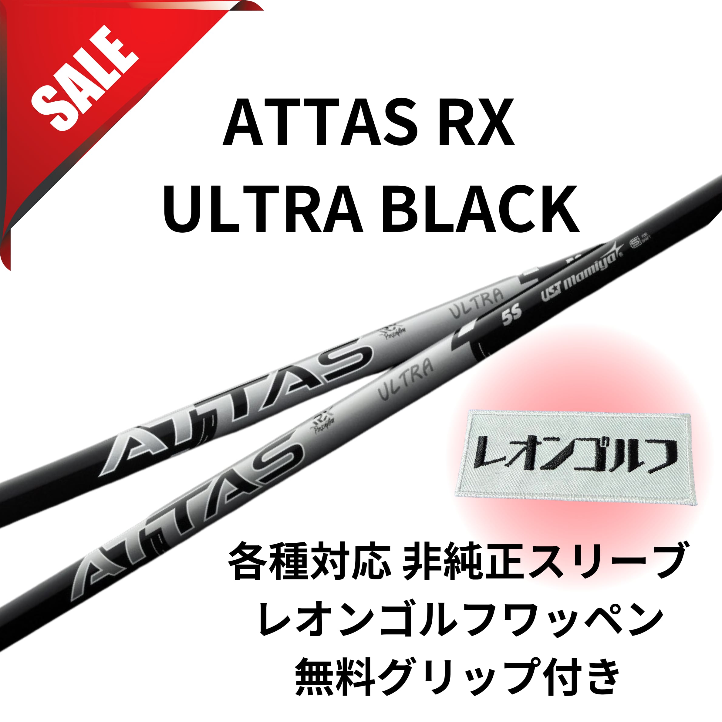 ⭐️【大セール】ATTAS RX ULTRA BLACK 各種対応スリーブ(非純正