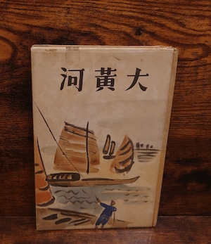 大黄河 大黄河